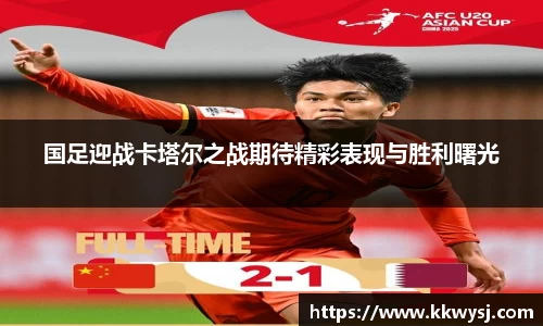 国足迎战卡塔尔之战期待精彩表现与胜利曙光