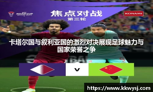 卡塔尔国与叙利亚国的激烈对决展现足球魅力与国家荣誉之争
