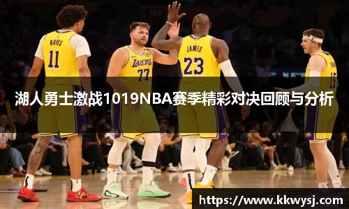 湖人勇士激战1019NBA赛季精彩对决回顾与分析