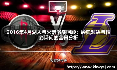 2016年4月湖人与火箭激战回顾：经典对决与精彩瞬间的全景分析
