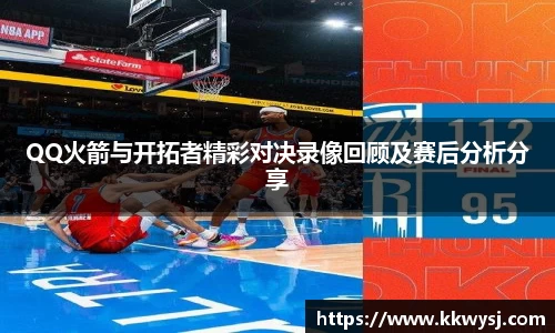 QQ火箭与开拓者精彩对决录像回顾及赛后分析分享