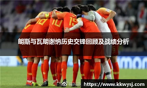 朗斯与瓦朗谢纳历史交锋回顾及战绩分析