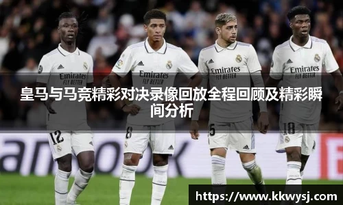 皇马与马竞精彩对决录像回放全程回顾及精彩瞬间分析