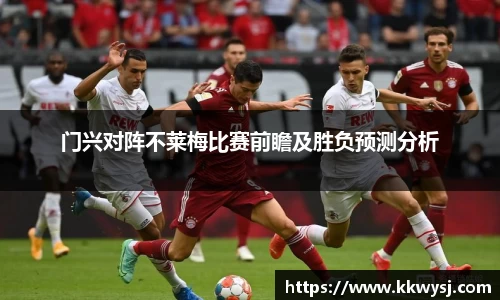 门兴对阵不莱梅比赛前瞻及胜负预测分析
